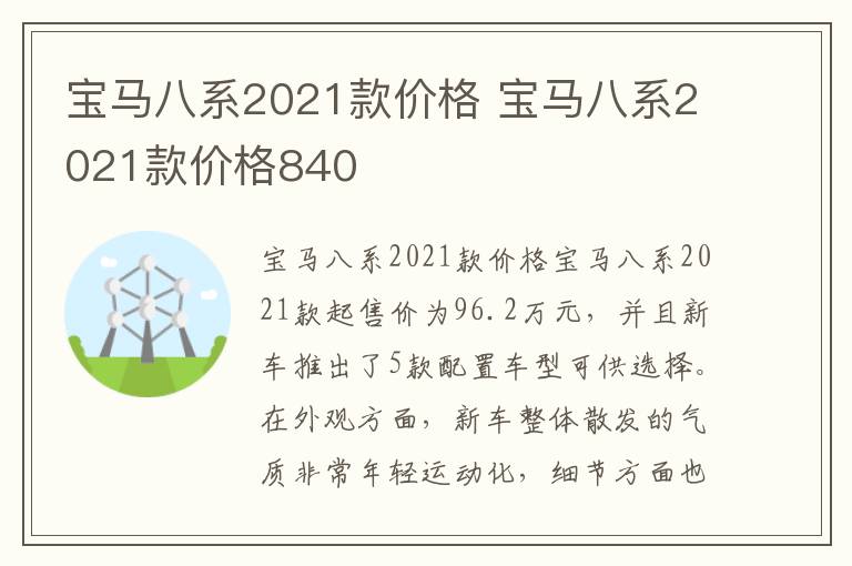宝马八系2021款价格840 宝马八系2021款价格