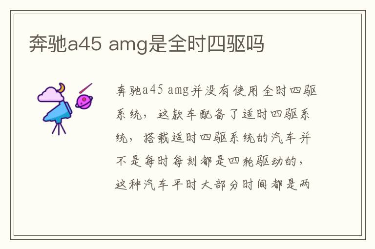 amg是全时四驱吗 奔驰a45