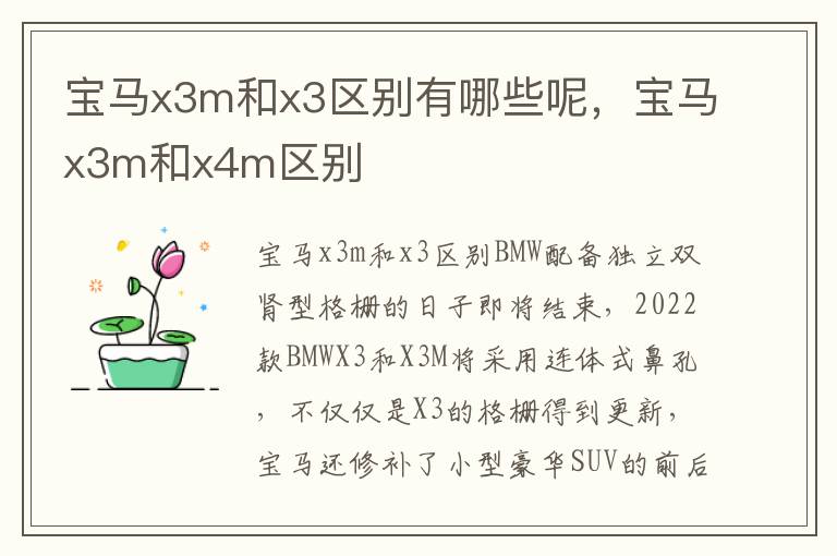 宝马x3m和x4m区别 宝马x3m和x3区别有哪些呢
