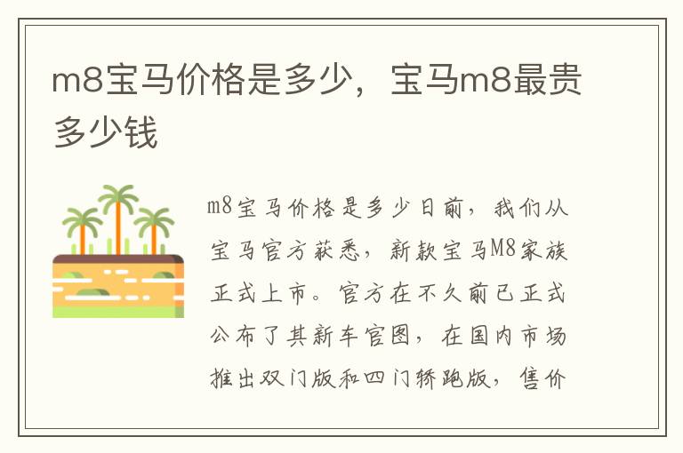 宝马m8最贵多少钱 m8宝马价格是多少