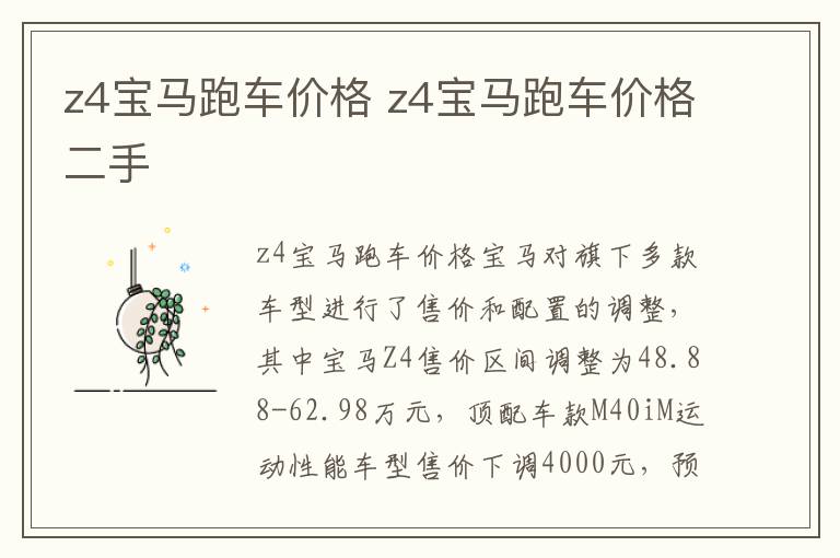 z4宝马跑车价格二手 z4宝马跑车价格