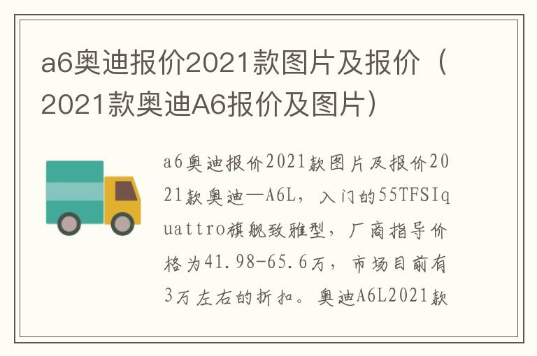 2021款奥迪A6报价及图片 a6奥迪报价2021款图片及报价