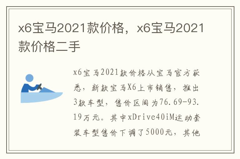 x6宝马2021款价格二手 x6宝马2021款价格