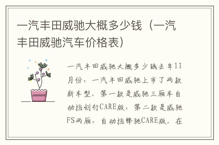 一汽丰田威驰汽车价格表 一汽丰田威驰大概多少钱