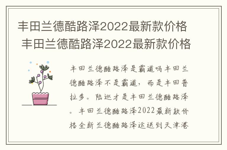 丰田兰德酷路泽2022最新款价格及图片 丰田兰德酷路泽2022最新款价格