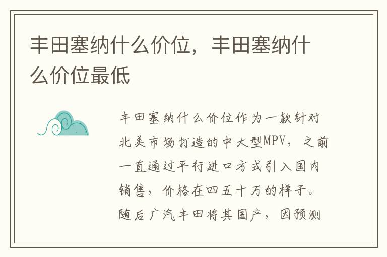 丰田塞纳什么价位最低 丰田塞纳什么价位