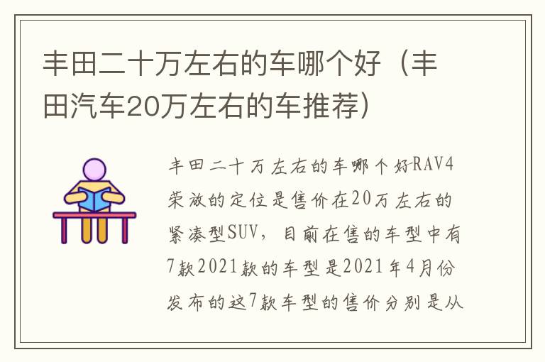 丰田汽车20万左右的车推荐 丰田二十万左右的车哪个好