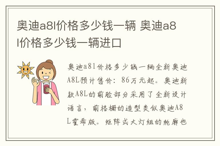 奥迪a8l价格多少钱一辆进口 奥迪a8l价格多少钱一辆