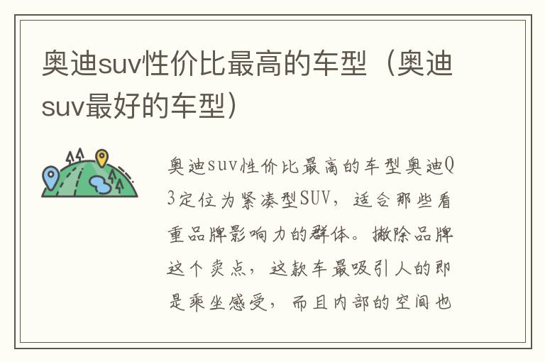 奥迪suv最好的车型 奥迪suv性价比最高的车型