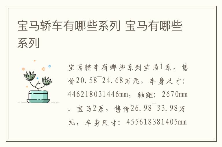 宝马有哪些系列 宝马轿车有哪些系列