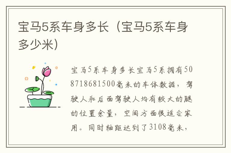 宝马5系车身多少米 宝马5系车身多长