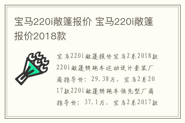 宝马220i敞篷报价2018款 宝马220i敞篷报价