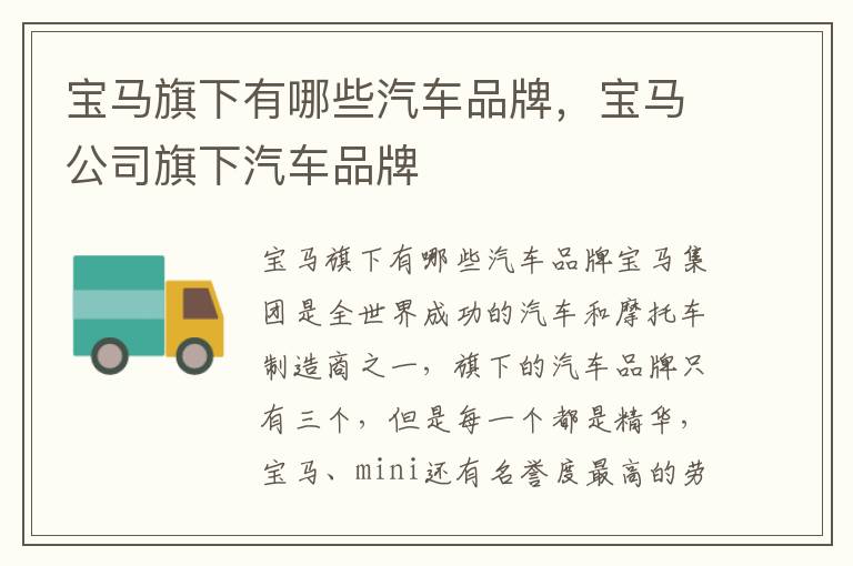 宝马公司旗下汽车品牌 宝马旗下有哪些汽车品牌