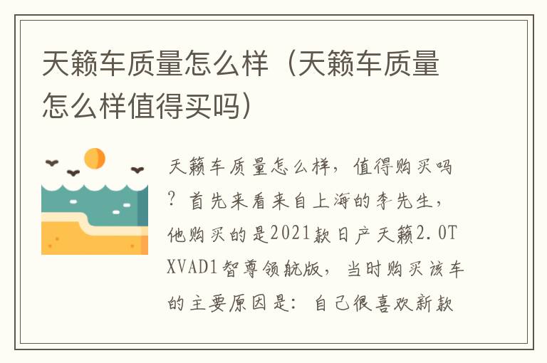 天籁车质量怎么样值得买吗 天籁车质量怎么样