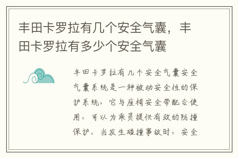 丰田卡罗拉有多少个安全气囊 丰田卡罗拉有几个安全气囊