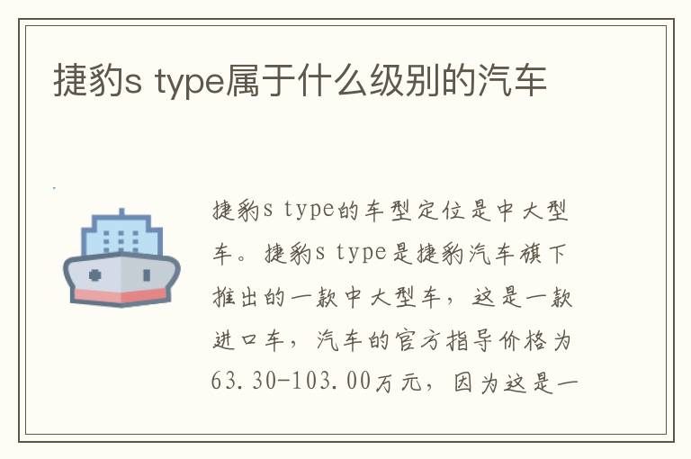 type属于什么级别的汽车 捷豹s