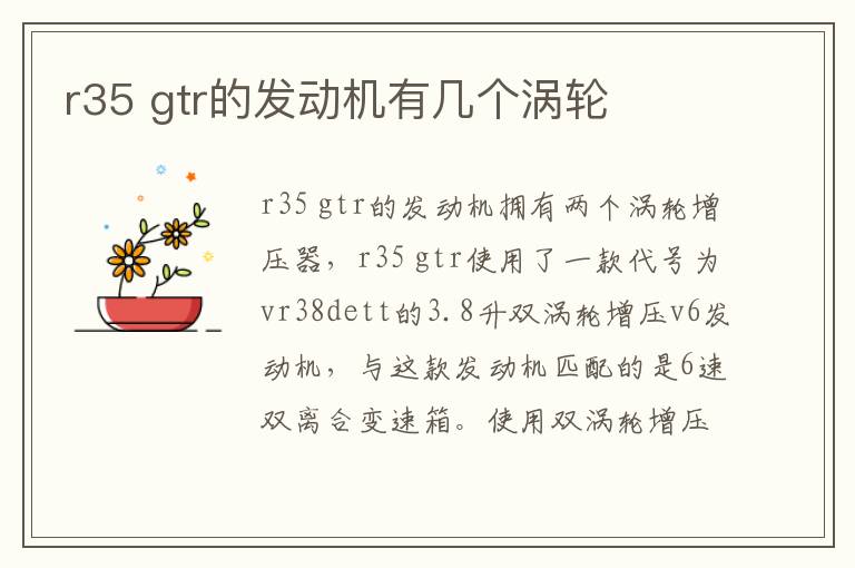 gtr的发动机有几个涡轮 r35
