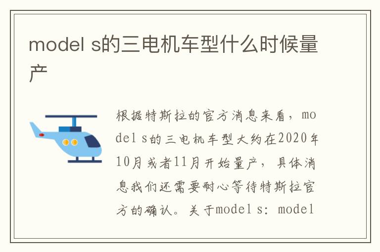s的三电机车型什么时候量产 model