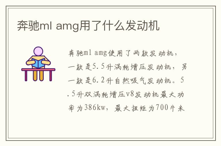 amg用了什么发动机 奔驰ml