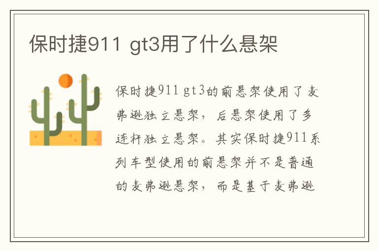 gt3用了什么悬架 保时捷911