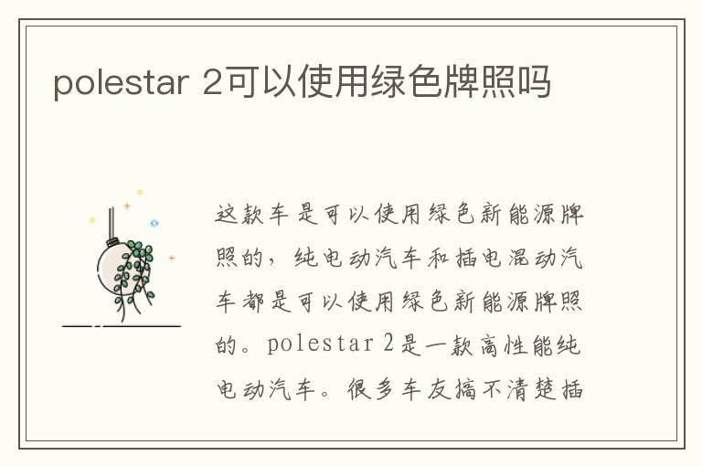 2可以使用绿色牌照吗 polestar