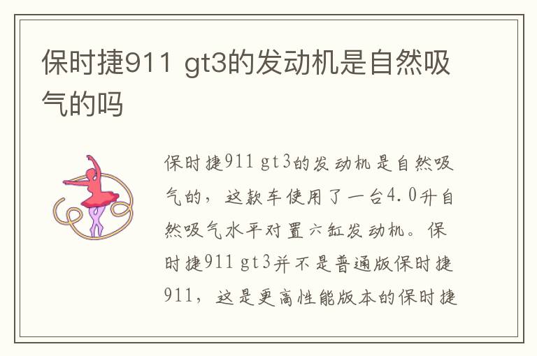 gt3的发动机是自然吸气的吗 保时捷911