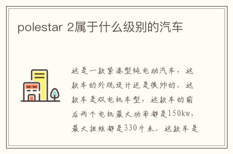 2属于什么级别的汽车 polestar