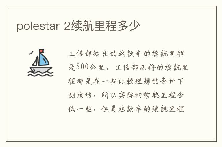 2续航里程多少 polestar