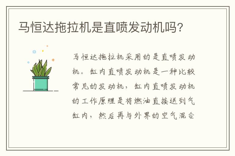 马恒达拖拉机是直喷发动机吗 马恒达拖拉机是直喷发动机吗