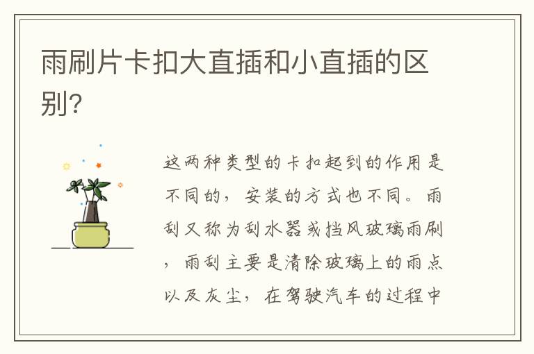 雨刷片卡扣大直插和小直插的区别 雨刷片卡扣大直插和小直插的区别