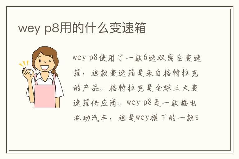 p8用的什么变速箱 wey
