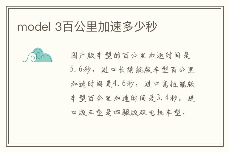 3百公里加速多少秒 model