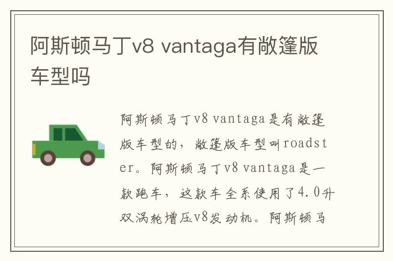 vantaga有敞篷版车型吗 阿斯顿马丁v8