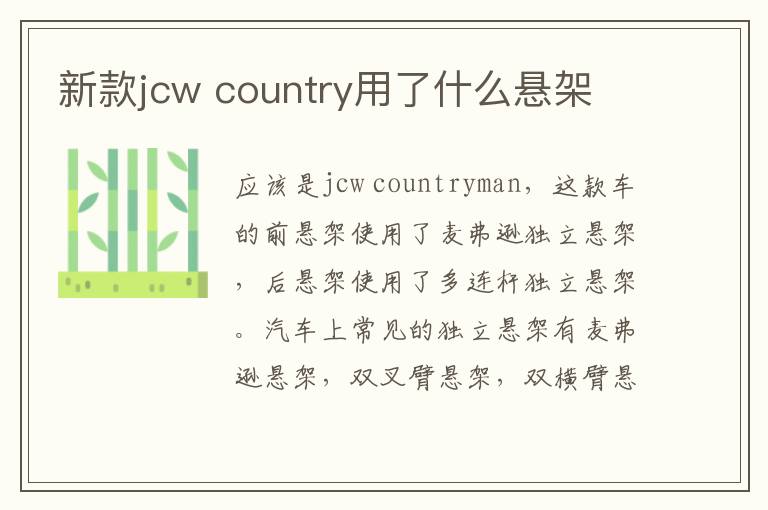 country用了什么悬架 新款jcw