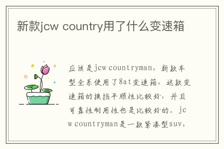 country用了什么变速箱 新款jcw