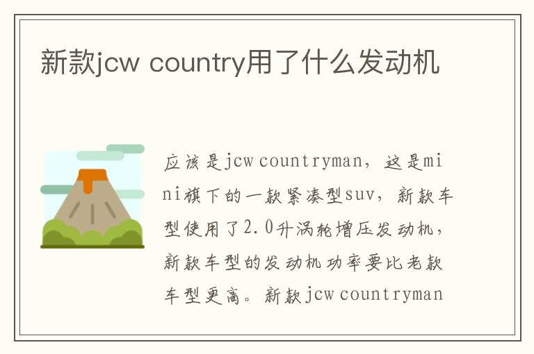 country用了什么发动机 新款jcw