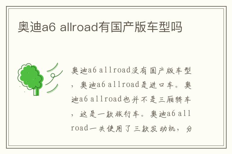 allroad有国产版车型吗 奥迪a6