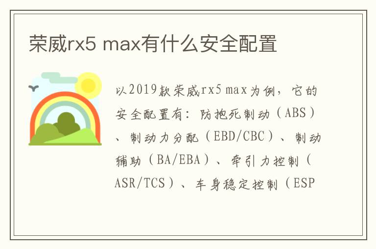 max有什么安全配置 荣威rx5