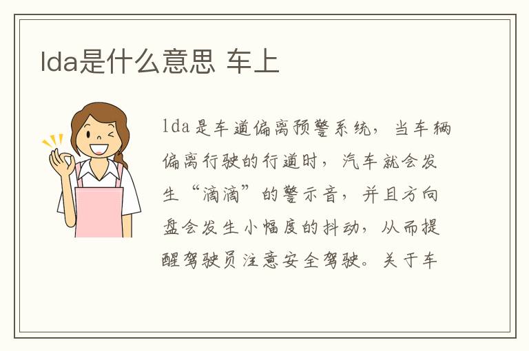 车上 lda是什么意思