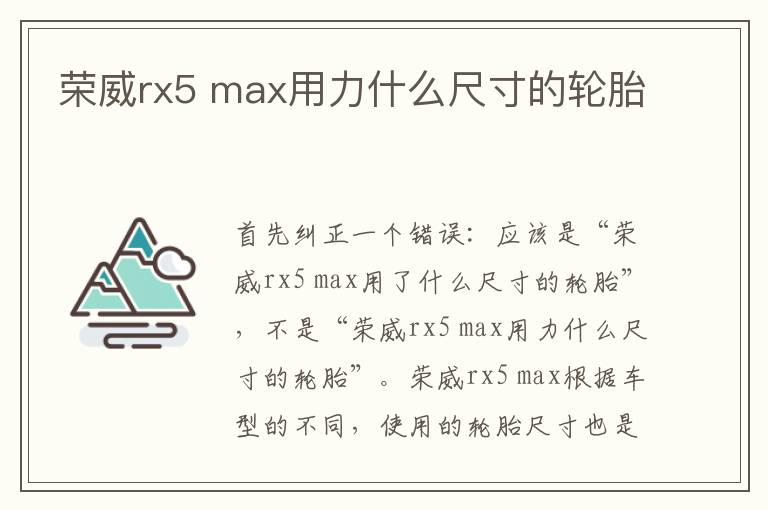 max用力什么尺寸的轮胎 荣威rx5