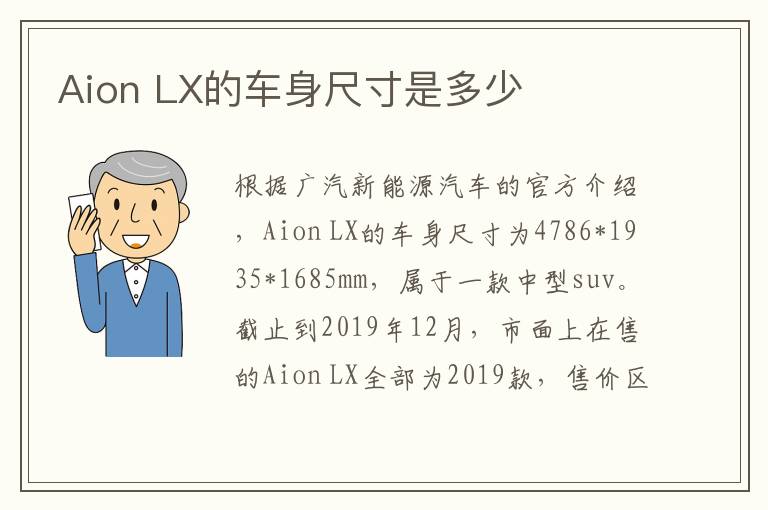 LX的车身尺寸是多少 Aion