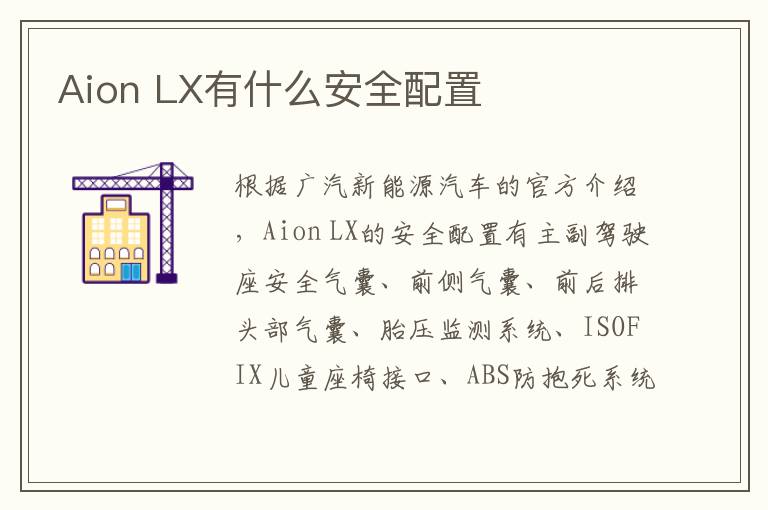 LX有什么安全配置 Aion