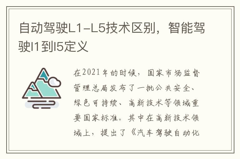 智能驾驶l1到l5定义 自动驾驶L1-L5技术区别