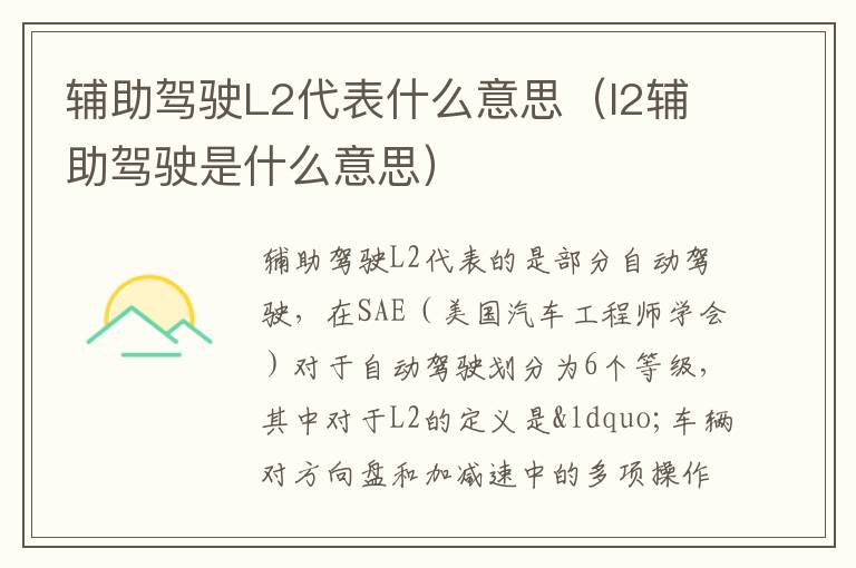 l2辅助驾驶是什么意思 辅助驾驶L2代表什么意思