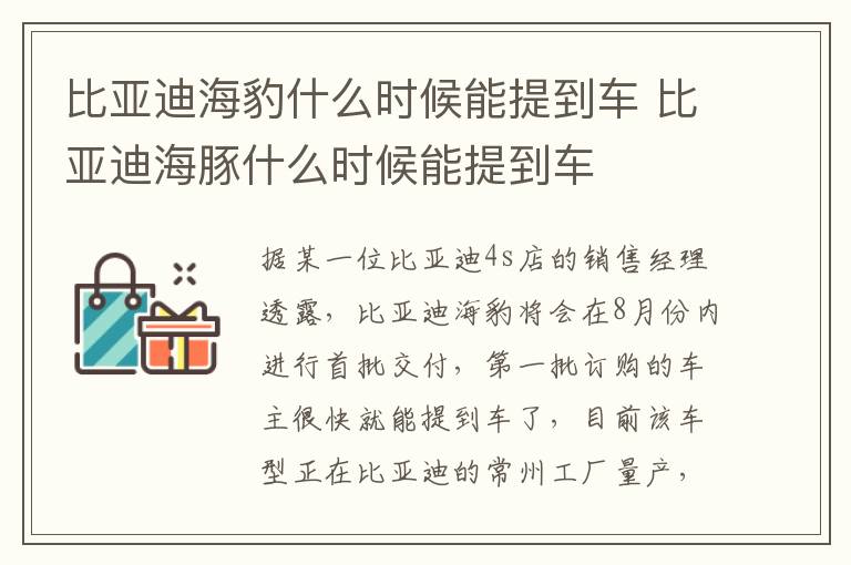 比亚迪海豚什么时候能提到车 比亚迪海豹什么时候能提到车