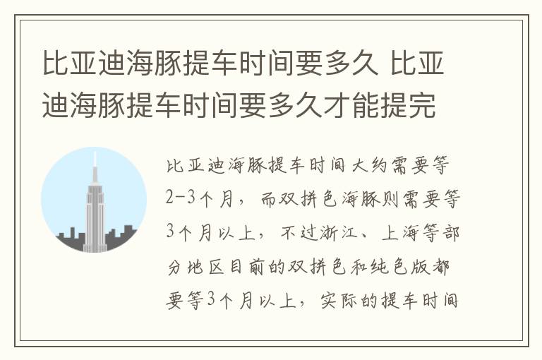 比亚迪海豚提车时间要多久才能提完 比亚迪海豚提车时间要多久