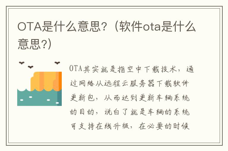软件ota是什么意思 OTA是什么意思