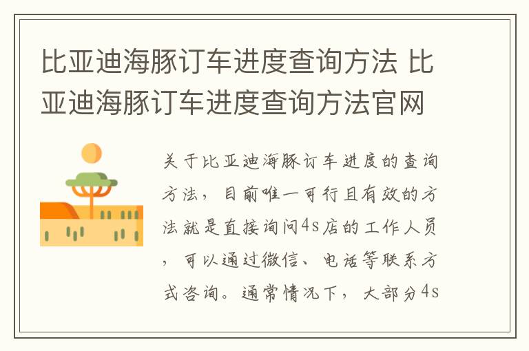 比亚迪海豚订车进度查询方法官网 比亚迪海豚订车进度查询方法