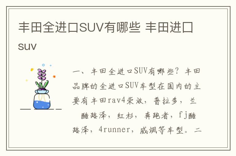 丰田进囗suv 丰田全进口SUV有哪些