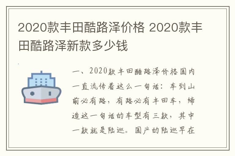 2020款丰田酷路泽新款多少钱 2020款丰田酷路泽价格